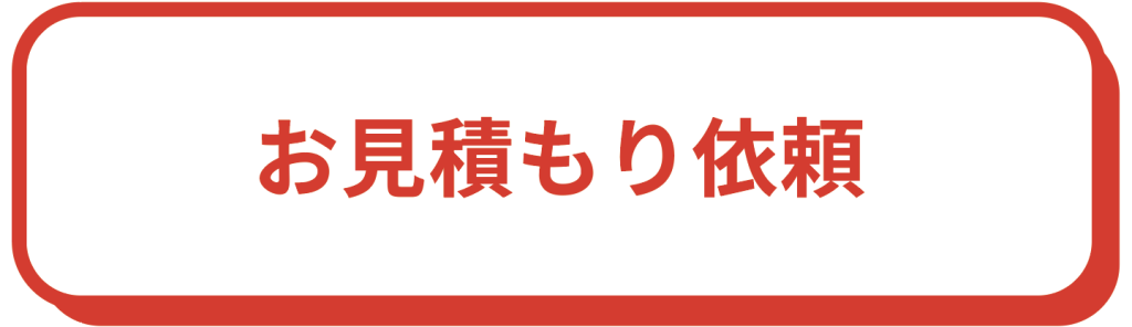 お見積もり依頼