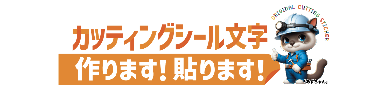 切り文字や｜看板、ガラス、車 etc。山陰の切り文字お任せください。カッティングシート製作 ｜グローバーク（株）